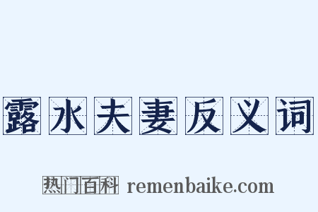 露水夫妻反义词是什么意思的图片